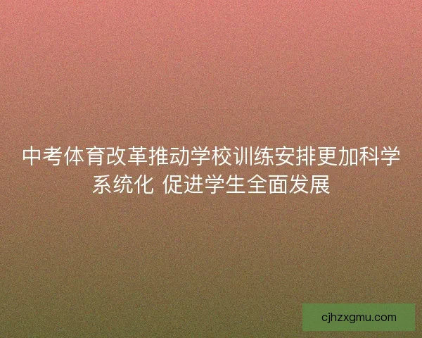 中考体育改革推动学校训练安排更加科学系统化 促进学生全面发展