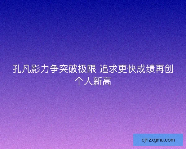 孔凡影力争突破极限 追求更快成绩再创个人新高
